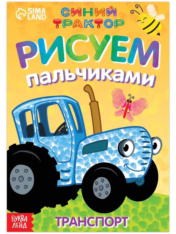 Пальчиковая раскраска «Весёлый транспорт», А5, 16 стр., «Синий трактор»