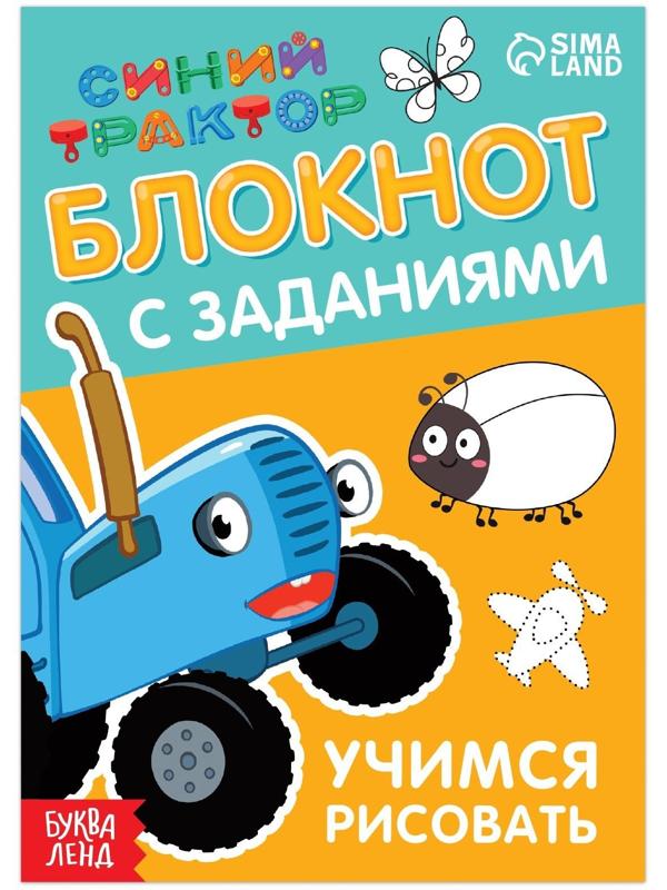 Блокнот с заданиями «Синий трактор: Учимся рисовать», 24 стр., 12 × 17 см