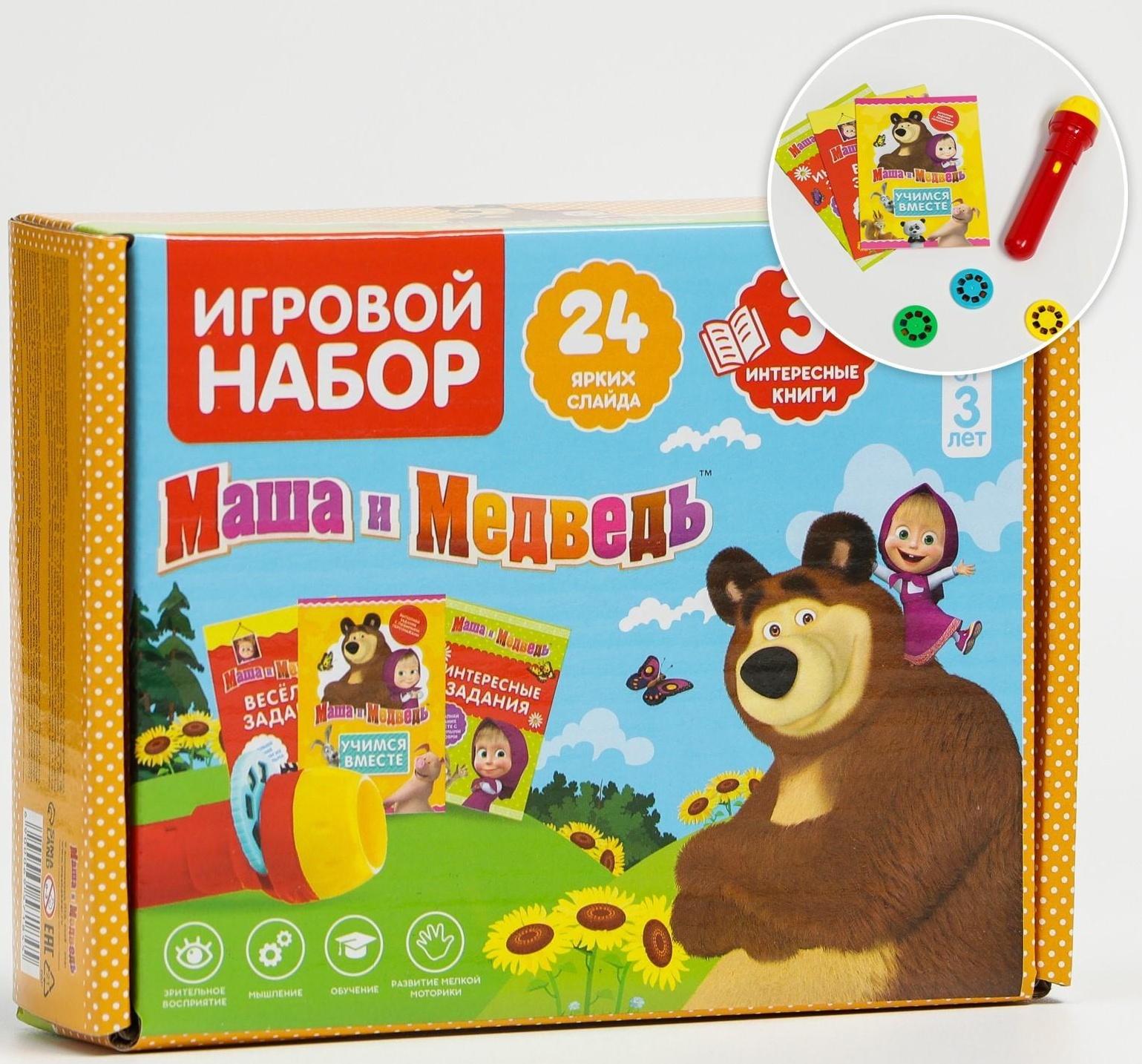 Игровой набор с проектором и 3 книжки, свет, Маша и Медведь