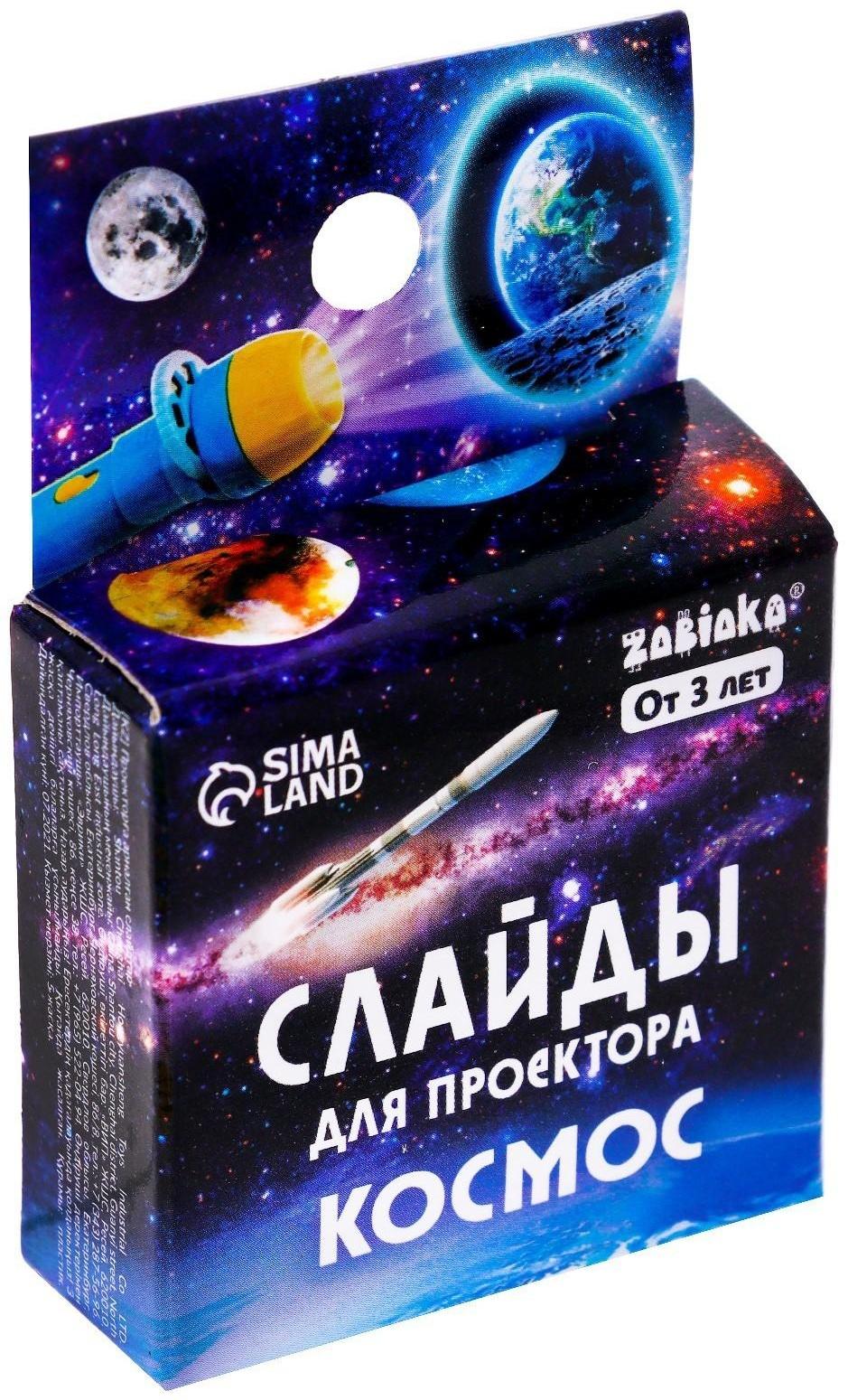 Слайды для проектора «Космос»