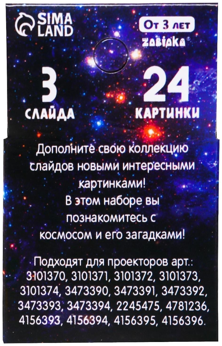 Слайды для проектора «Космос»