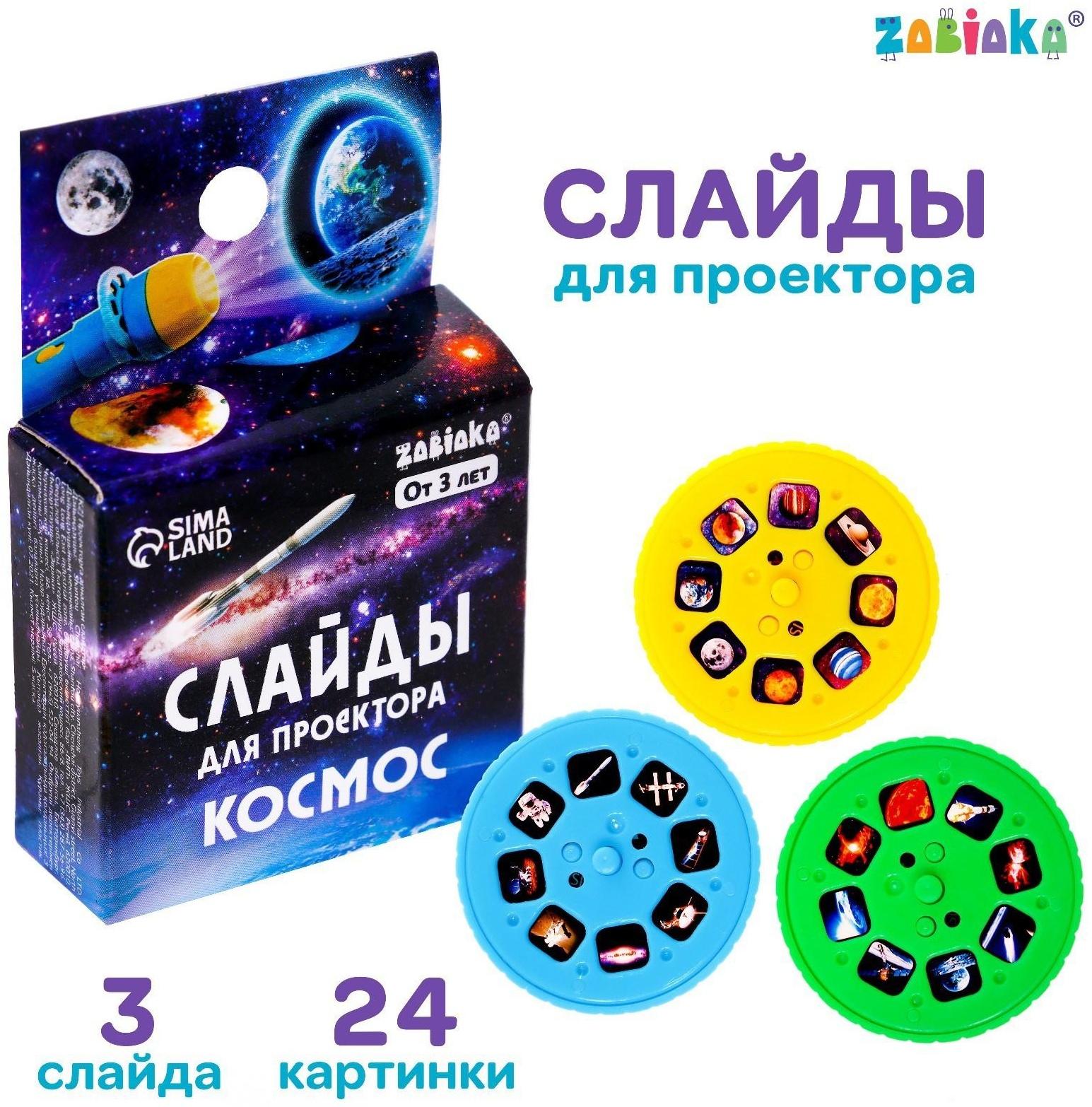 Слайды для проектора «Космос»