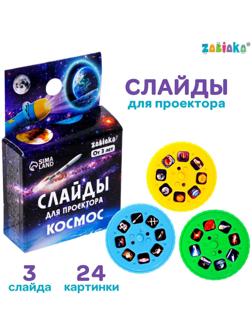 Слайды для проектора «Космос»