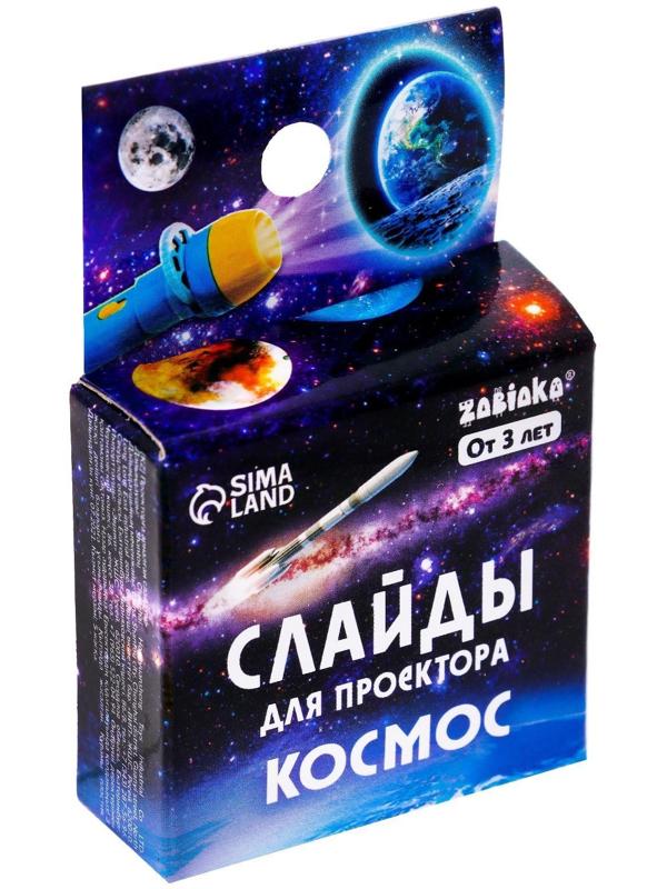 Слайды для проектора «Космос»