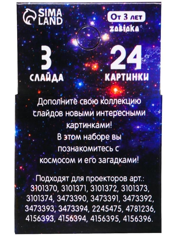 Слайды для проектора «Космос»