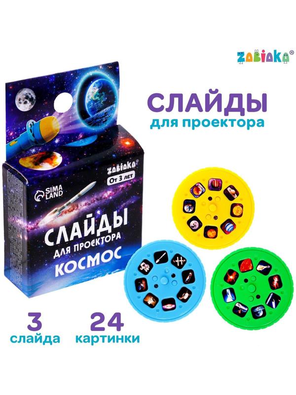 Слайды для проектора «Космос»