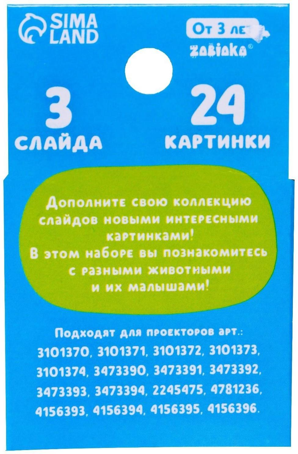 Слайды для проектора «Мама и малыш»