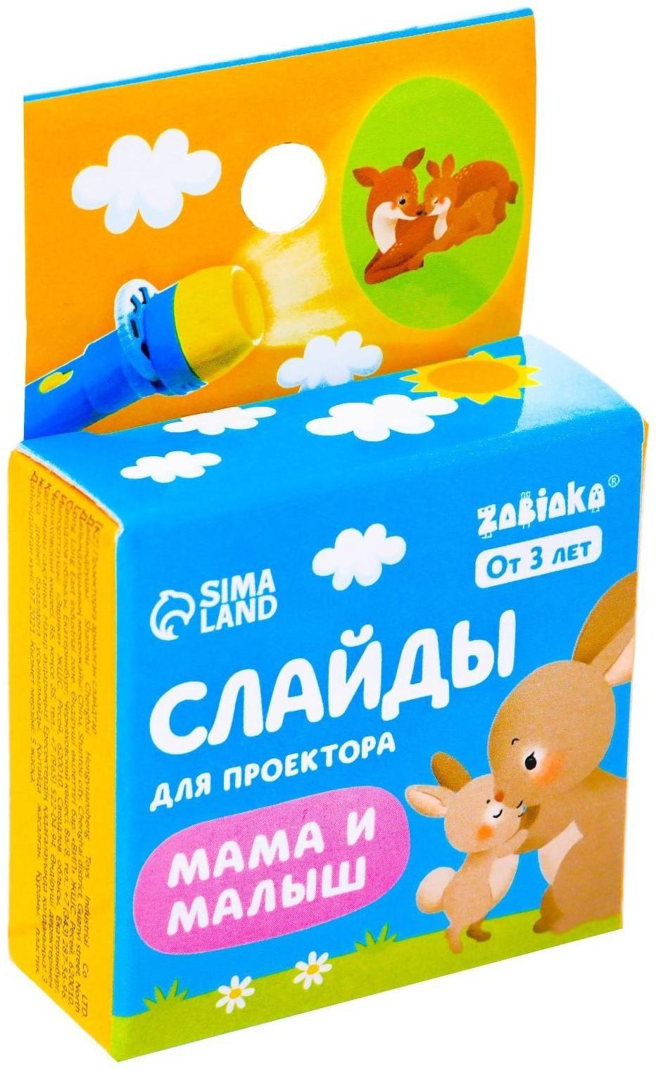 Слайды для проектора «Мама и малыш»