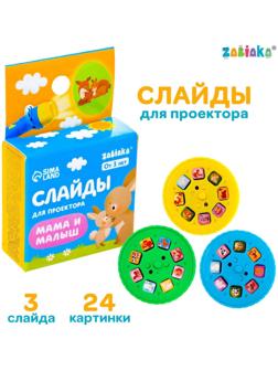 Слайды для проектора «Мама и малыш»