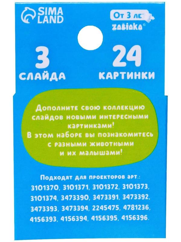 Слайды для проектора «Мама и малыш»