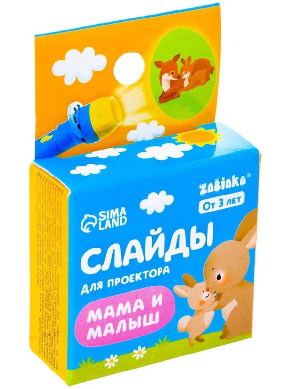 Слайды для проектора «Мама и малыш»