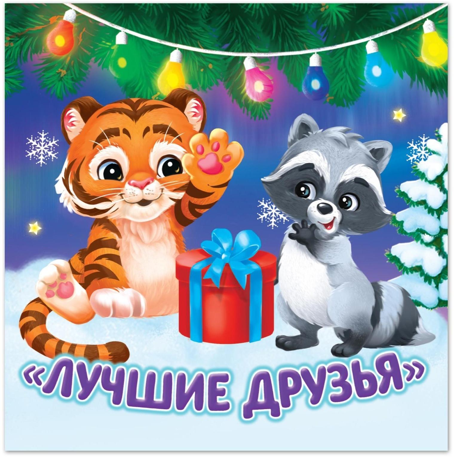 Книжка детская «Лучшие друзья» 12 стр.