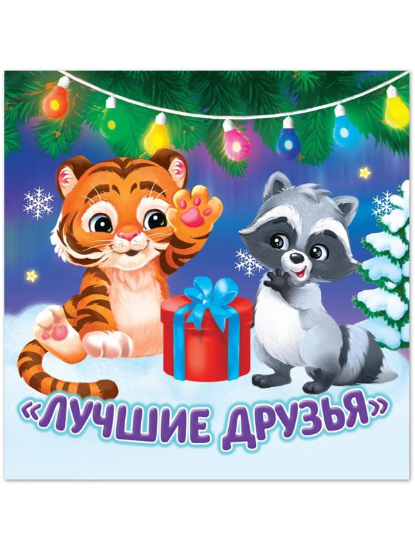 Книжка детская «Лучшие друзья» 12 стр.