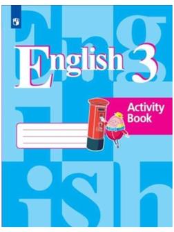 Английский язык. 3 класс. Рабочая тетрадь. 11-е издание. ФГОС. Кузовлев В.П., Лапа Н.М., Костина И.П. и другие