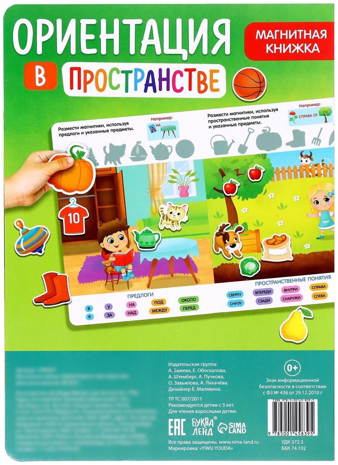 Магнитная книжка-игрушка «Ориентация в пространстве»