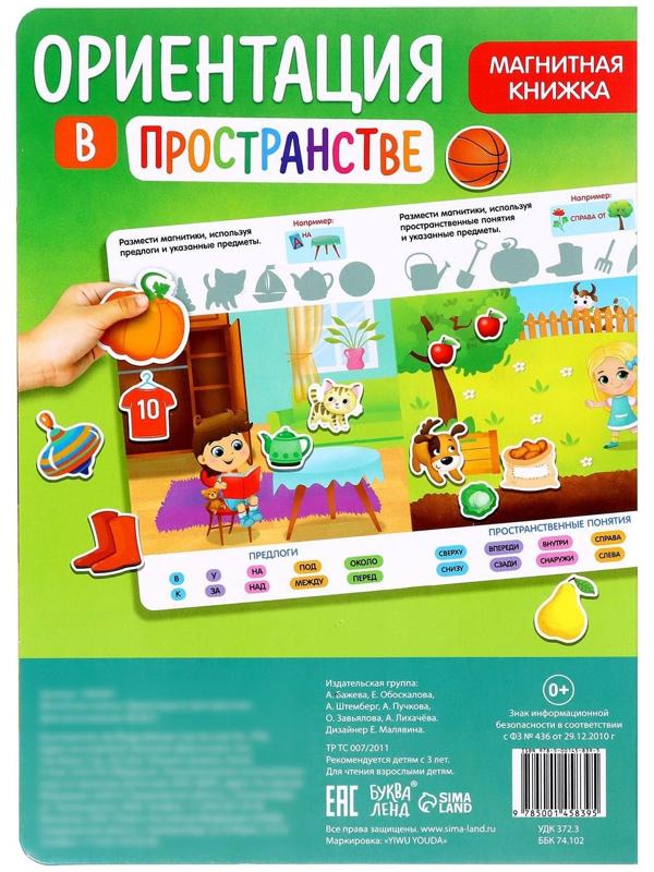 Магнитная книжка-игрушка «Ориентация в пространстве»