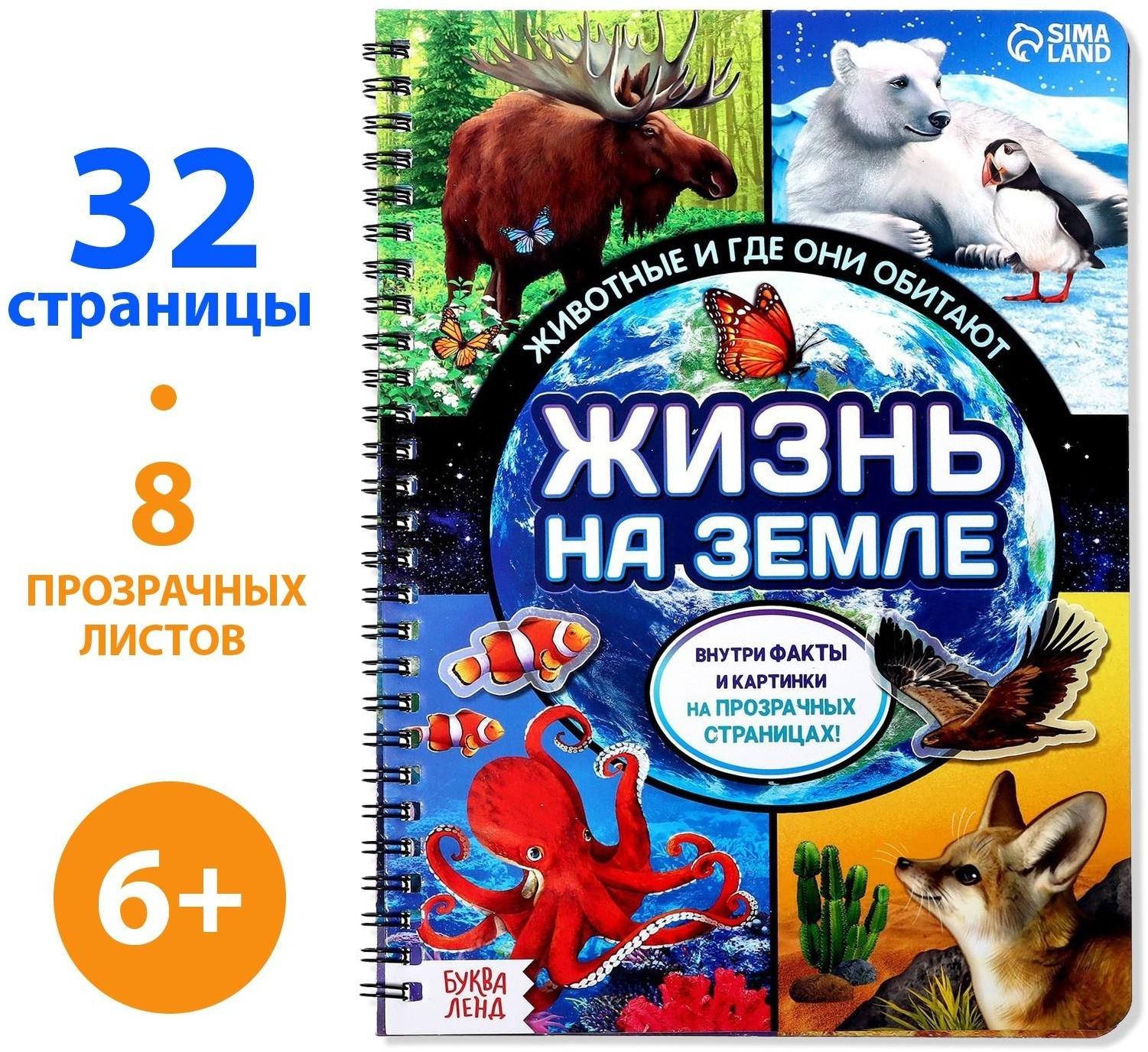 Книга с прозрачными страницами «Жизнь на земле. Животные и где они обитают», 32 стр.