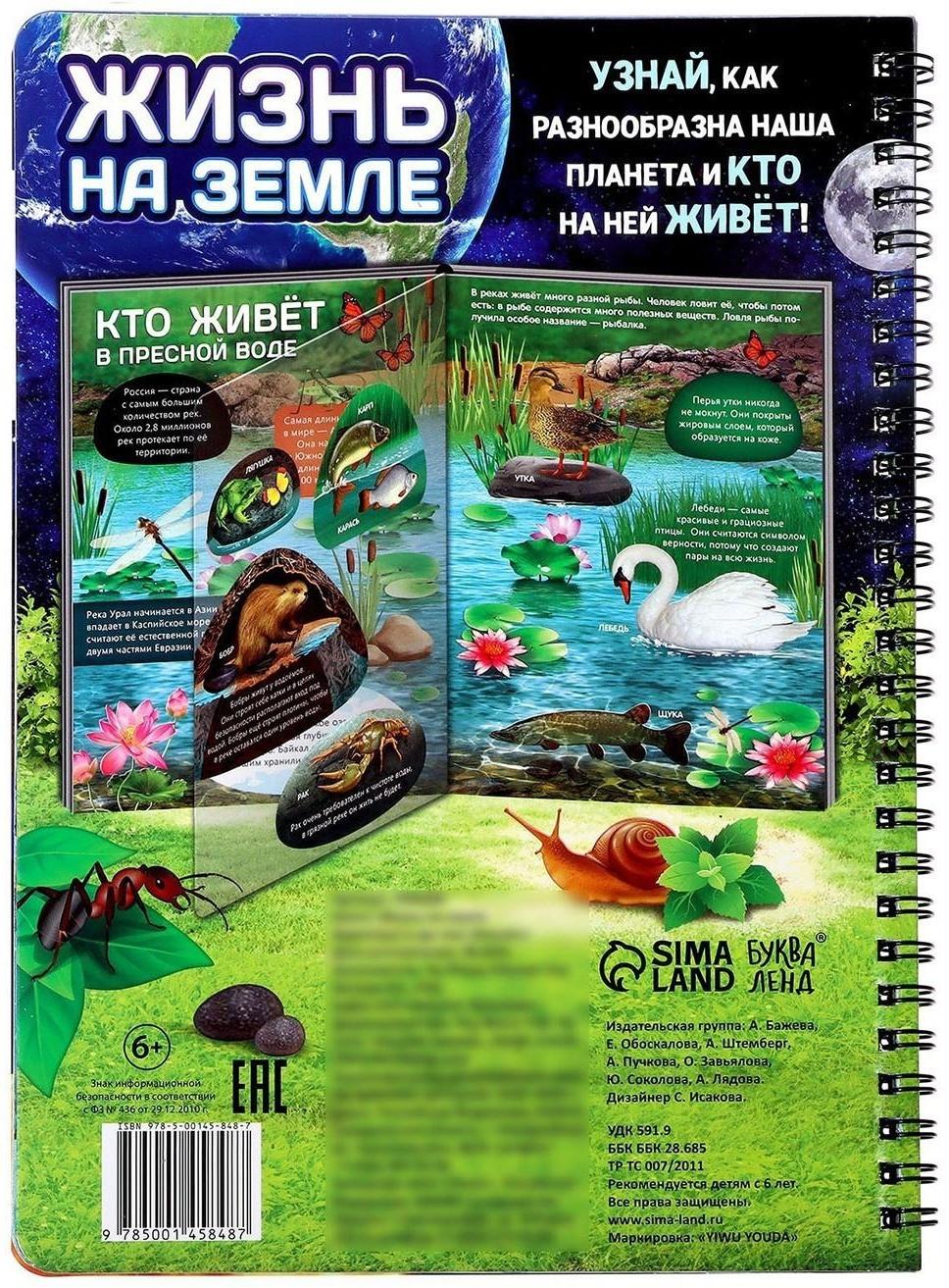 Книга с прозрачными страницами «Жизнь на земле. Животные и где они обитают», 32 стр.