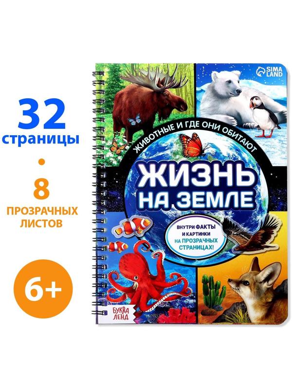 Книга с прозрачными страницами «Жизнь на земле. Животные и где они обитают», 32 стр.