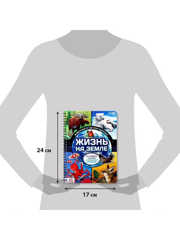 Книга с прозрачными страницами «Жизнь на земле. Животные и где они обитают», 32 стр.