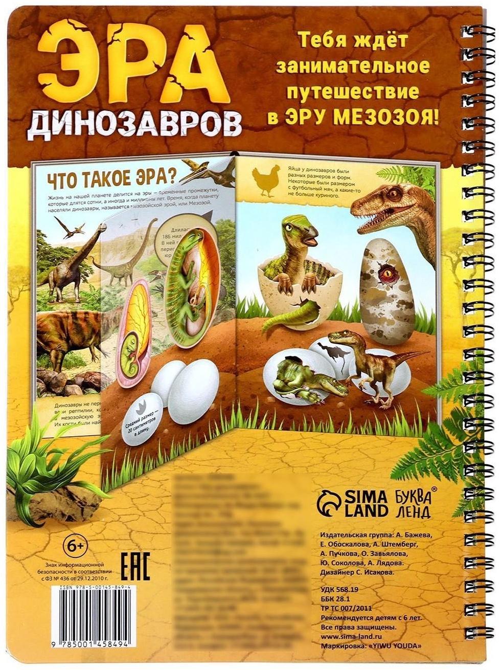 Книга с прозрачными страницами «Эра динозавров», 32 стр.