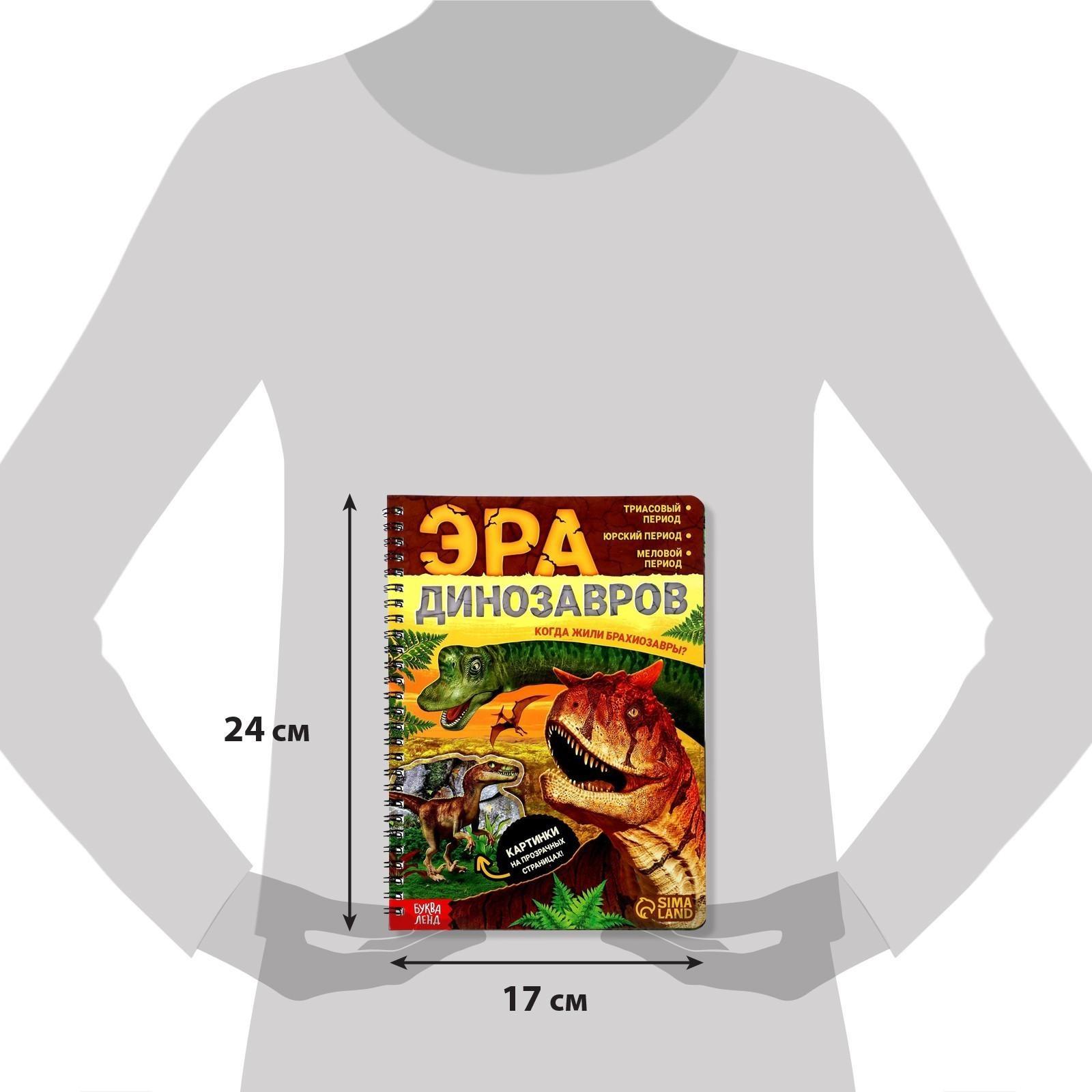 Книга с прозрачными страницами «Эра динозавров», 32 стр.