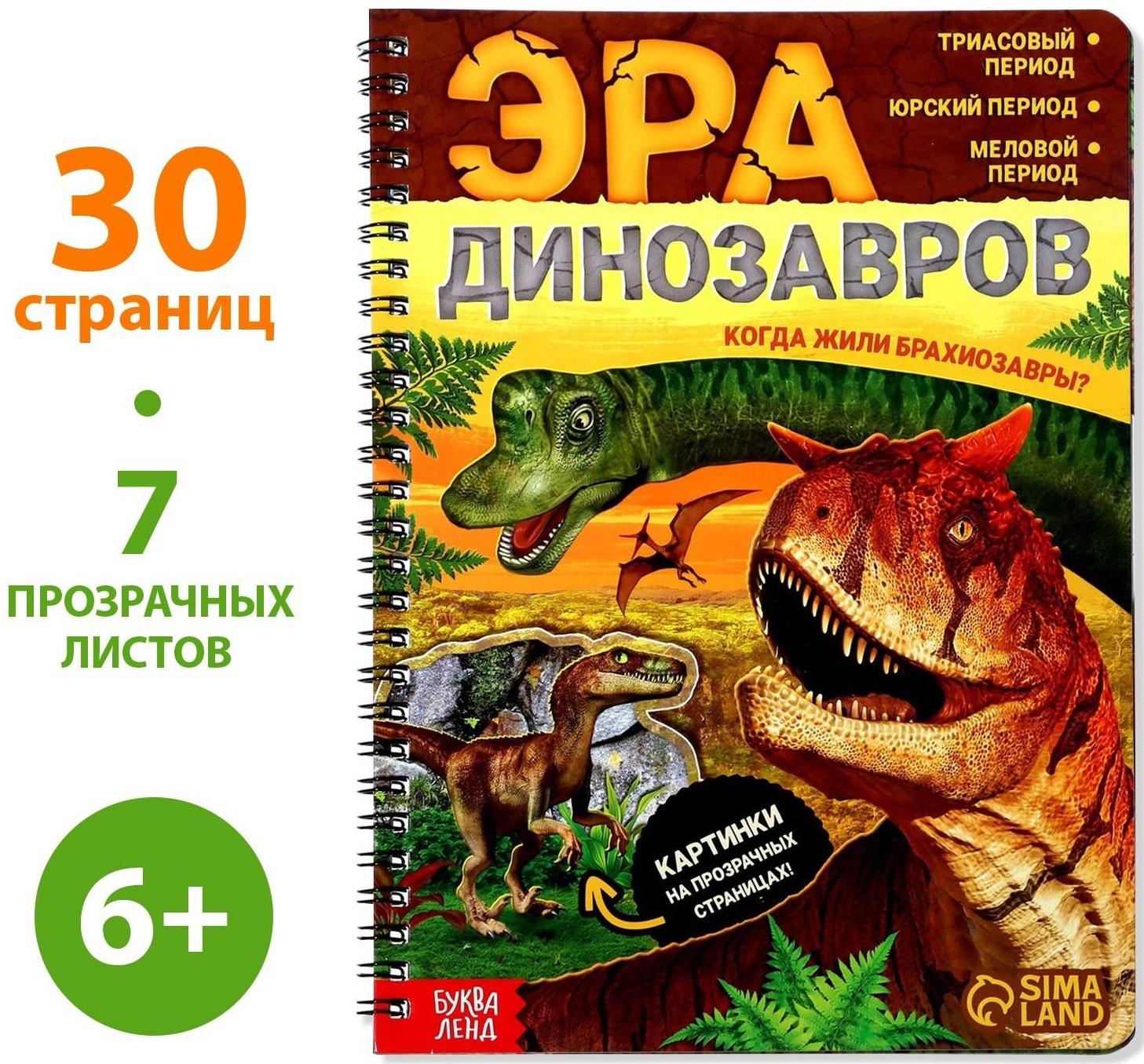Книга с прозрачными страницами «Эра динозавров», 32 стр.