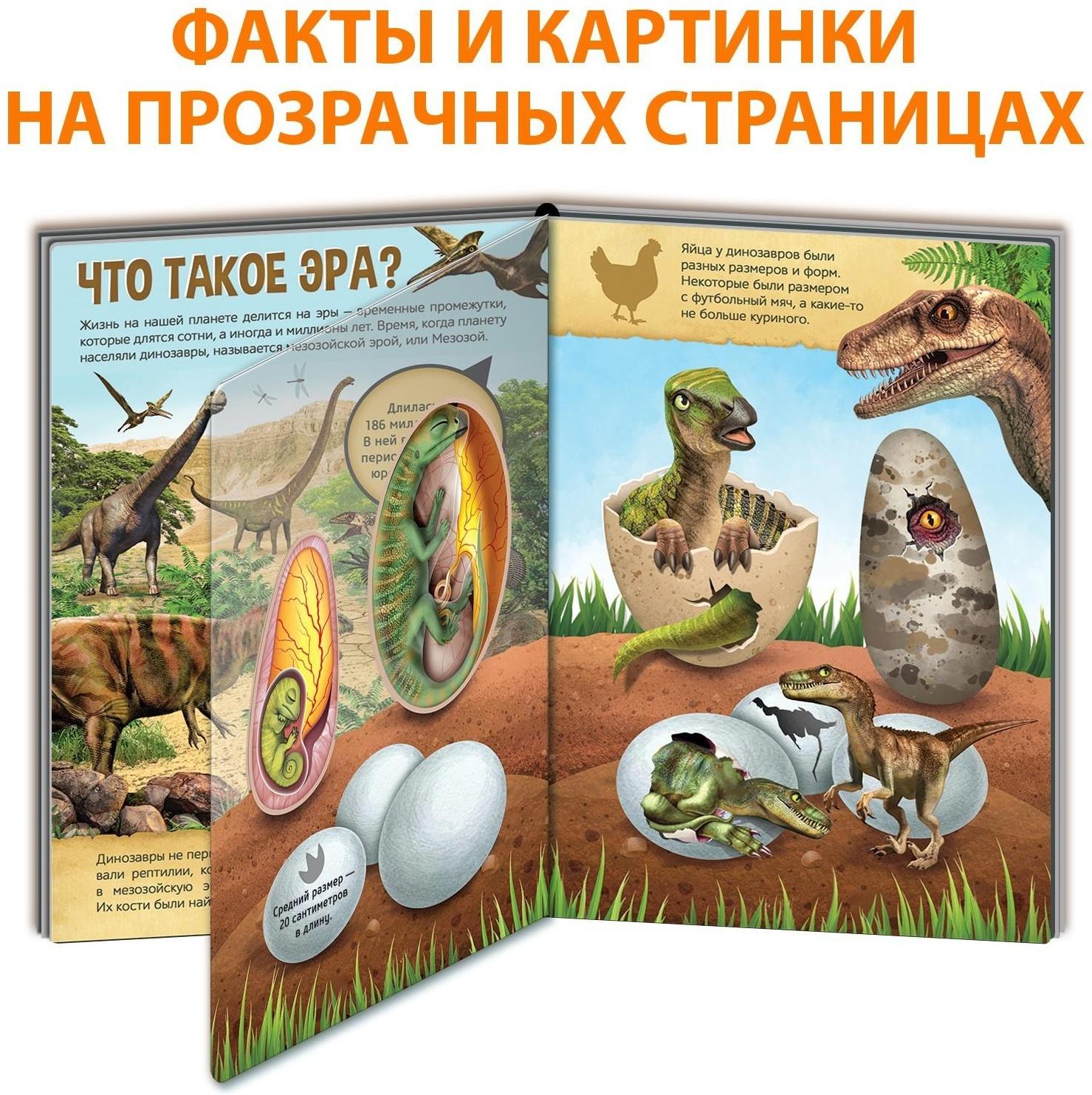 Книга с прозрачными страницами «Эра динозавров», 32 стр.