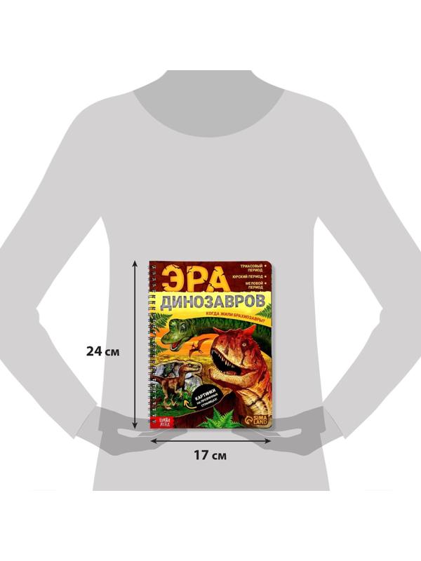Книга с прозрачными страницами «Эра динозавров», 32 стр.