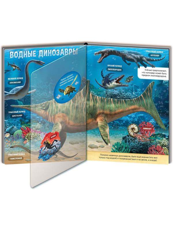 Книга с прозрачными страницами «Эра динозавров», 32 стр.