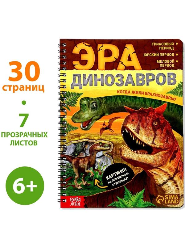 Книга с прозрачными страницами «Эра динозавров», 32 стр.