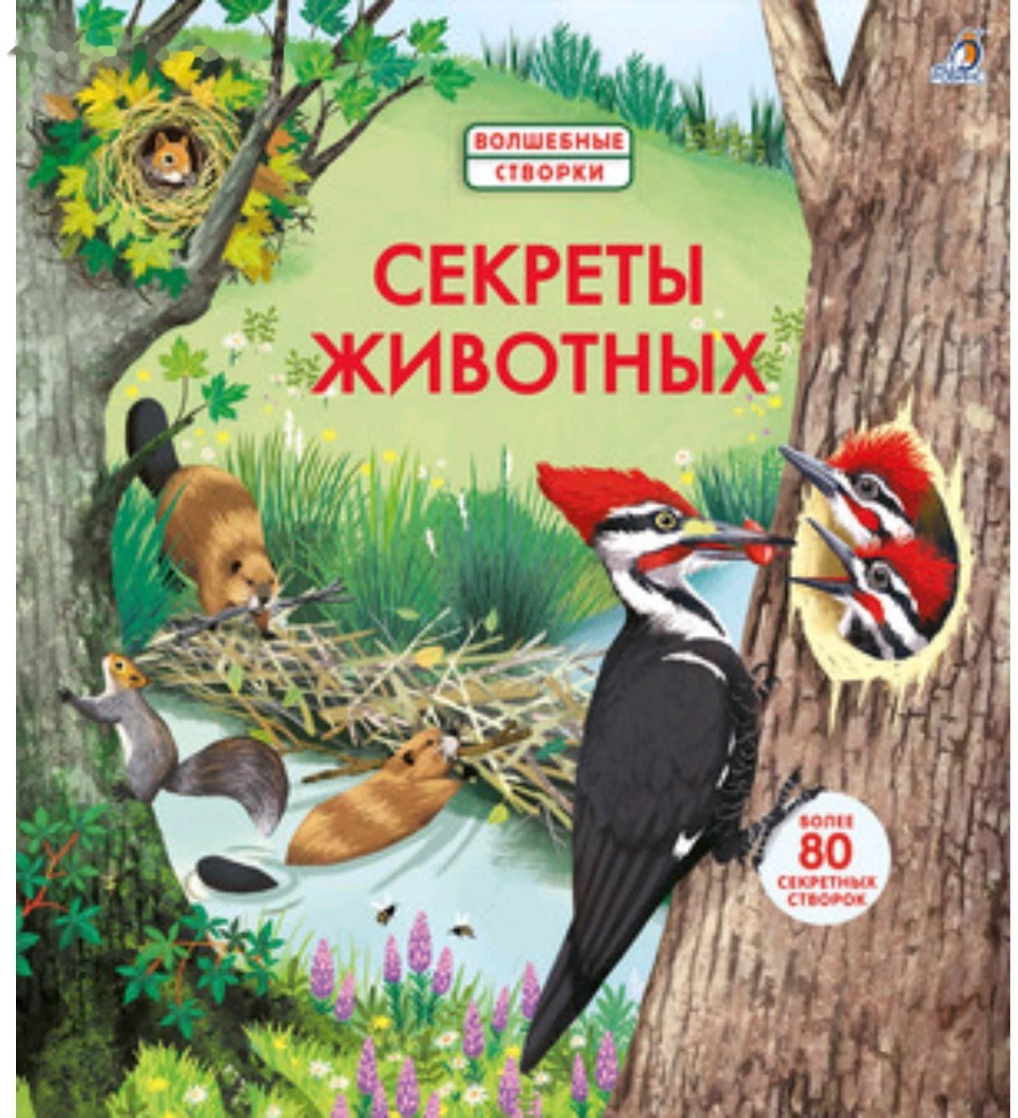 Секреты животных