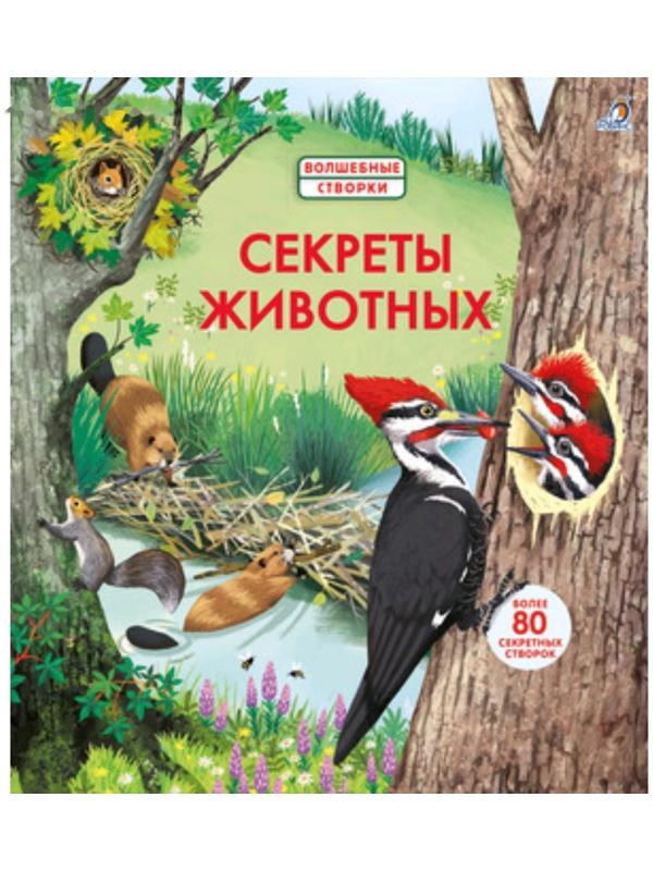 Секреты животных