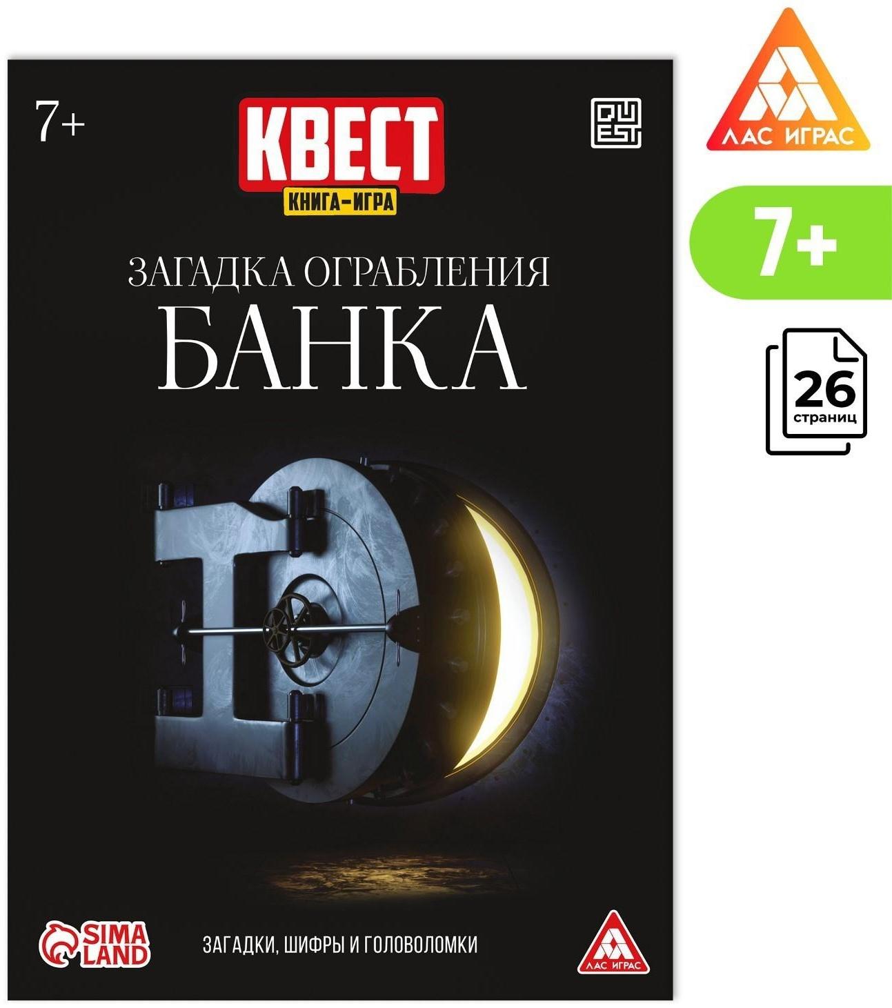 Квест книга-игра «Загадка ограбления банка», 26 страниц, 7+