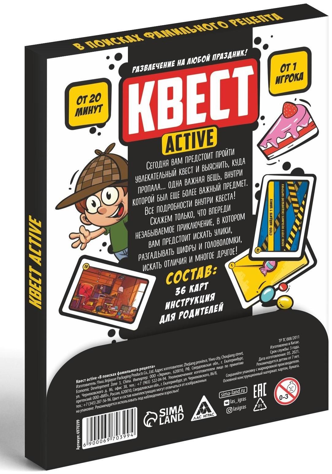 Квест-activ «В поисках фамильного рецепта», 36 карт, 7+