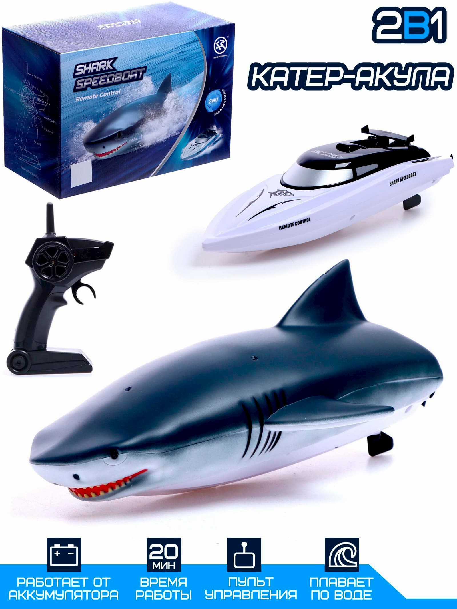 Катер радиоуправляемый «Акула», 2 в 1, работает от аккумулятора