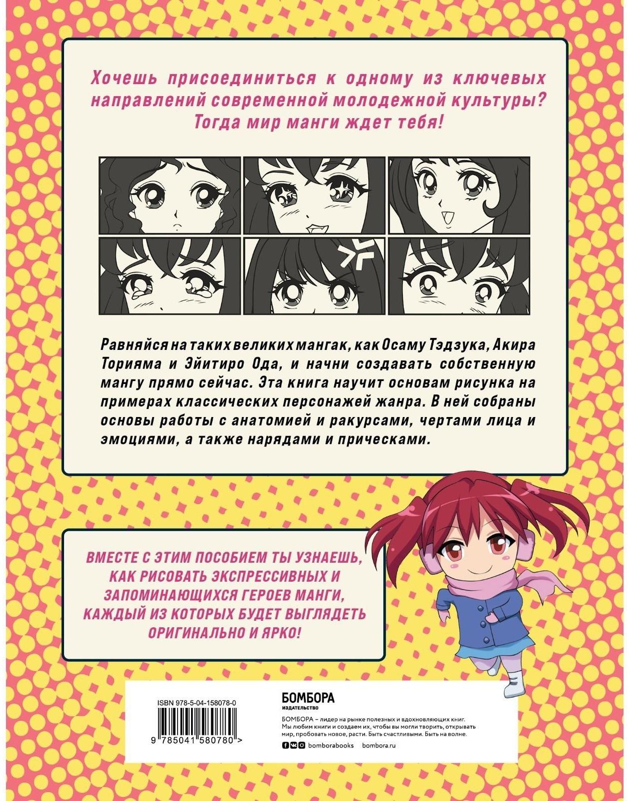 Как рисовать мангу. От классических героев до оригинальных персонажей