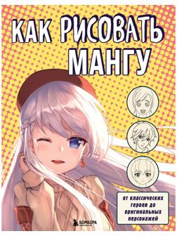 Как рисовать мангу. От классических героев до оригинальных персонажей