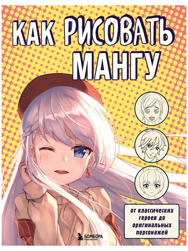 Как рисовать мангу. От классических героев до оригинальных персонажей