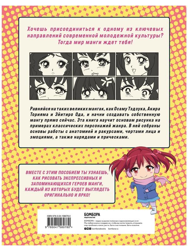 Как рисовать мангу. От классических героев до оригинальных персонажей