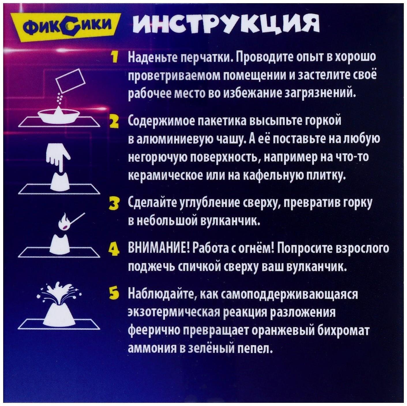 Набор для опытов «Вулкан Бёттгера», Фиксики