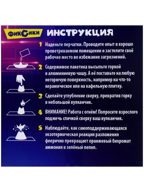 Набор для опытов «Вулкан Бёттгера», Фиксики