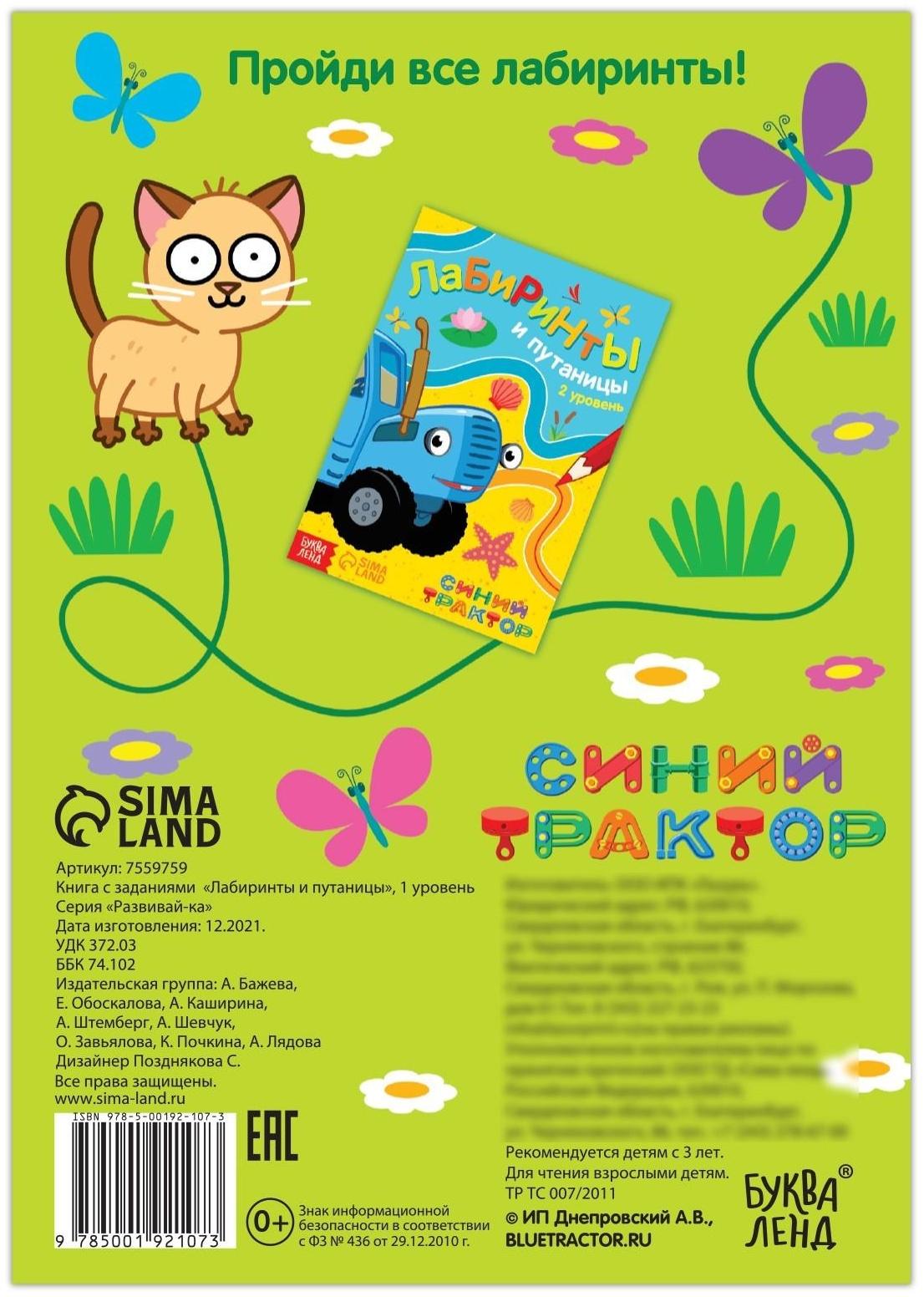 Книга с заданиями «Лабиринты и путаницы», «Синий Трактор», 1 уровень, 16 стр.