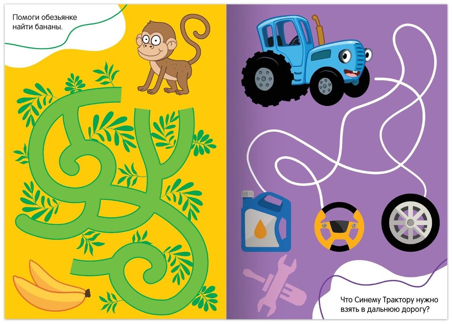 Книга с заданиями «Лабиринты и путаницы», «Синий Трактор», 1 уровень, 16 стр.