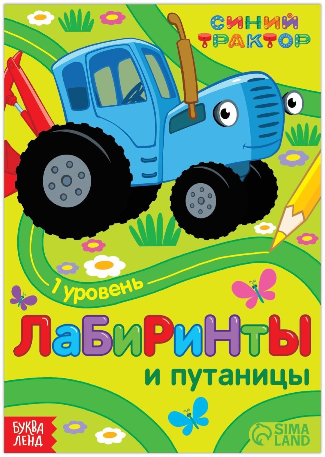 Книга с заданиями «Лабиринты и путаницы», «Синий Трактор», 1 уровень, 16 стр.