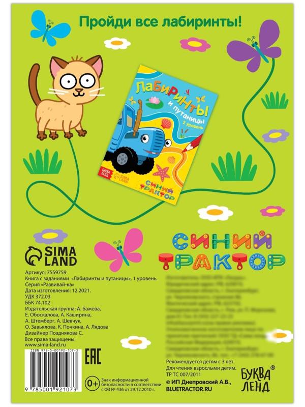 Книга с заданиями «Лабиринты и путаницы», «Синий Трактор», 1 уровень, 16 стр.