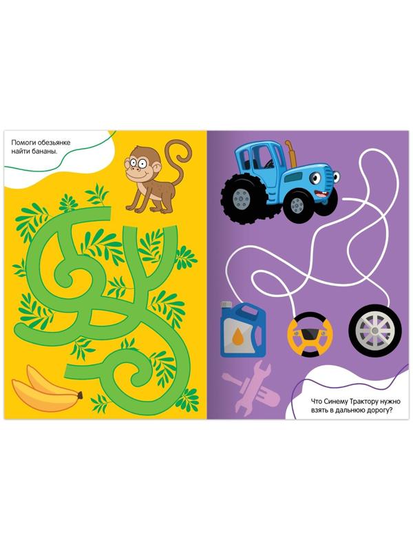 Книга с заданиями «Лабиринты и путаницы», «Синий Трактор», 1 уровень, 16 стр.