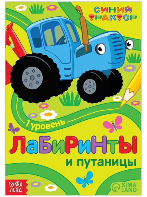 Книга с заданиями «Лабиринты и путаницы», «Синий Трактор», 1 уровень, 16 стр.