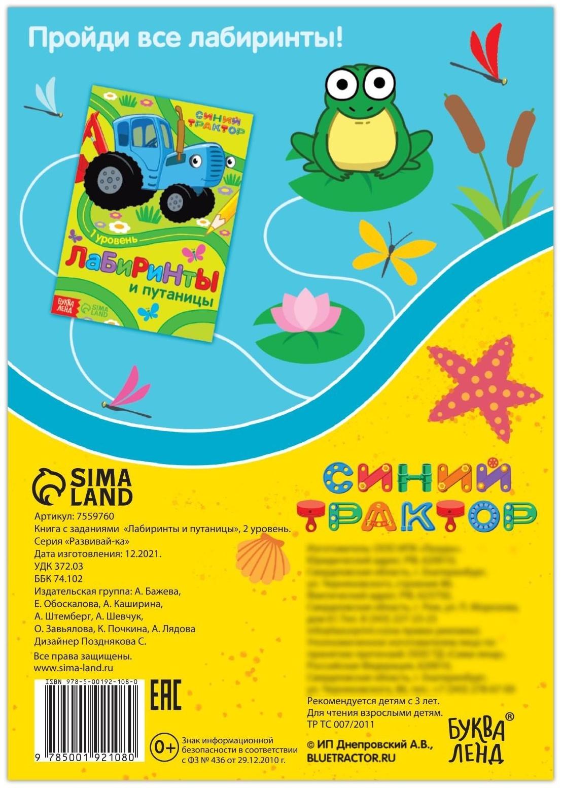 Книга с заданиями «Лабиринты и путаницы», «Синий Трактор», 2 уровень, 16 стр.