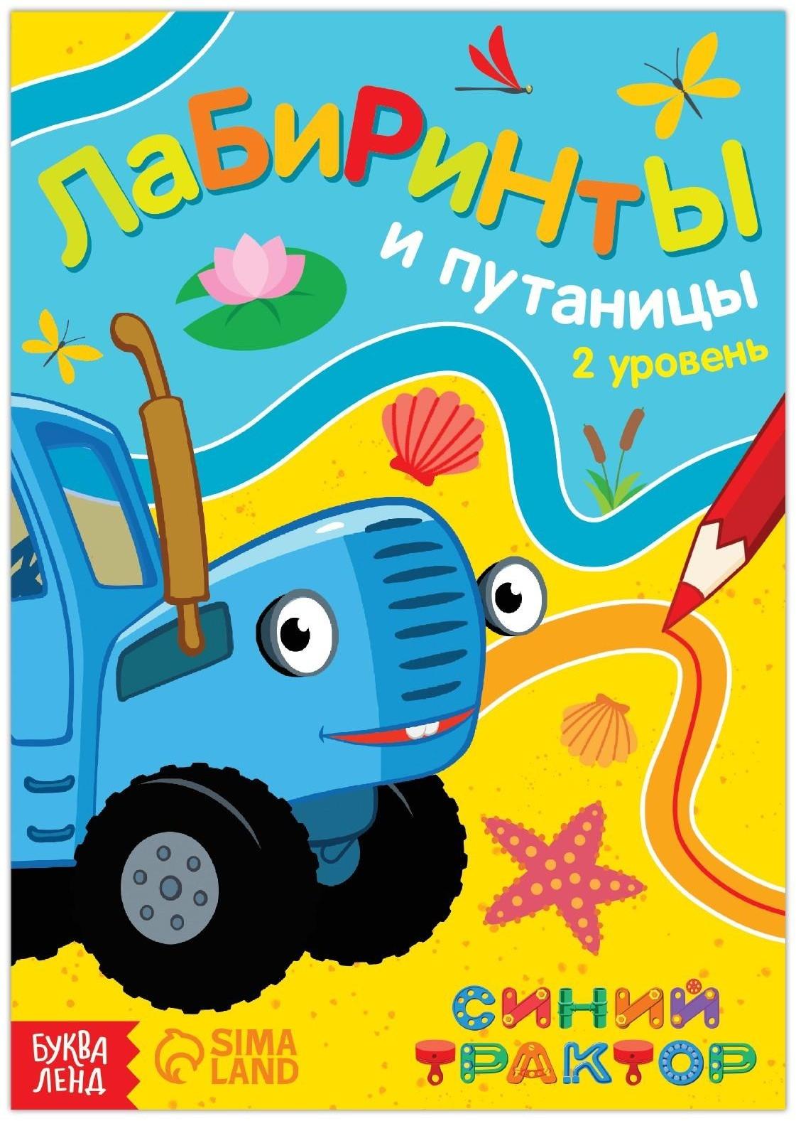 Книга с заданиями «Лабиринты и путаницы», «Синий Трактор», 2 уровень, 16 стр.